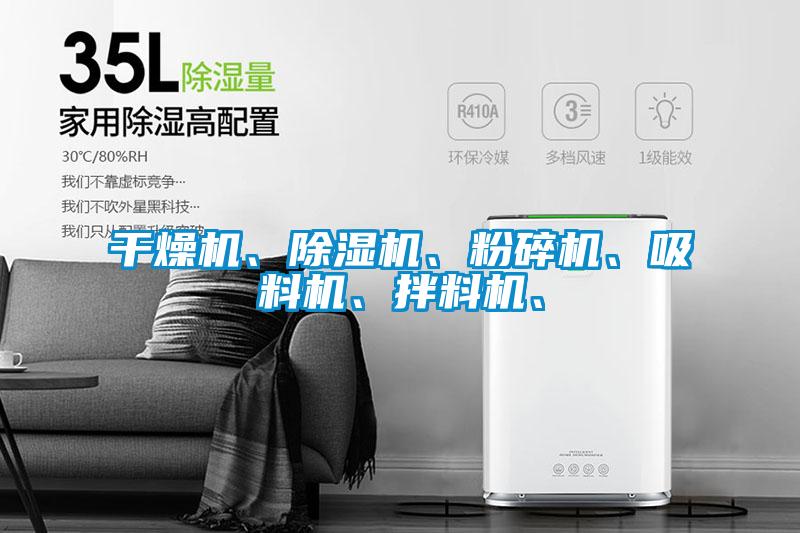 干燥機、除濕機、粉碎機、吸料機、拌料機、