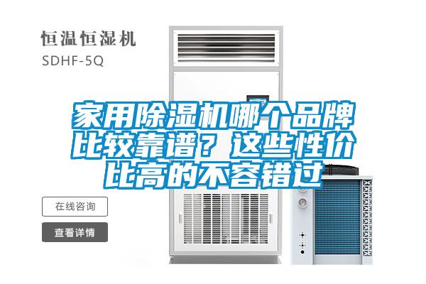 家用除濕機(jī)哪個(gè)品牌比較靠譜？這些性價(jià)比高的不容錯(cuò)過