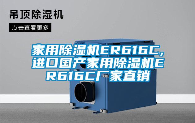 家用除濕機(jī)ER616C,進(jìn)口國(guó)產(chǎn)家用除濕機(jī)ER616C廠家直銷