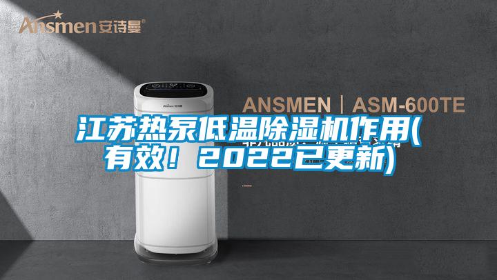 江蘇熱泵低溫除濕機作用(有效！2022已更新)