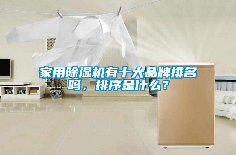 家用除濕機有十大品牌排名嗎，排序是什么？