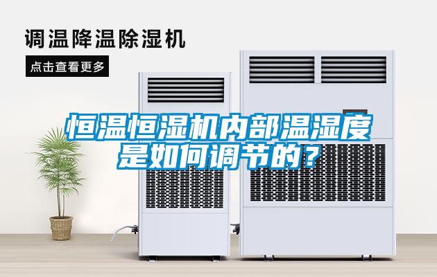 恒溫恒濕機內部溫濕度是如何調節的？