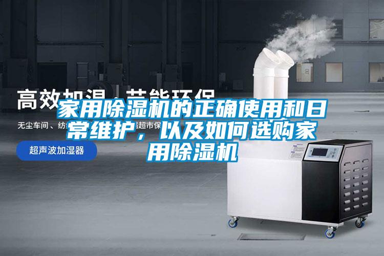 家用除濕機的正確使用和日常維護，以及如何選購家用除濕機