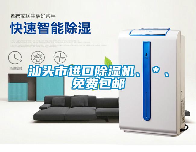 汕頭市進口除濕機、＊、免費包郵