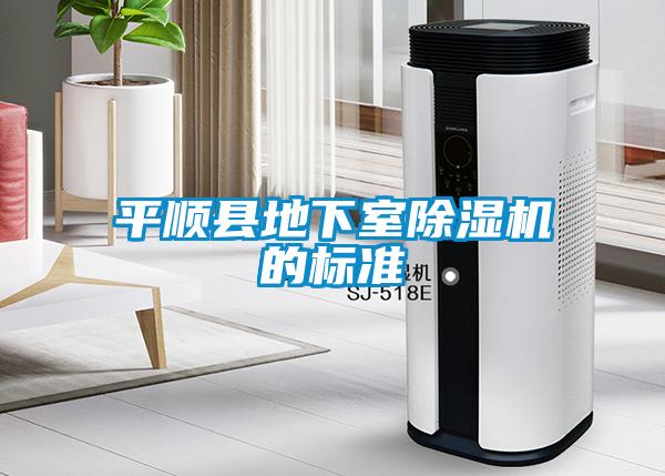 平順縣地下室除濕機的標(biāo)準(zhǔn)