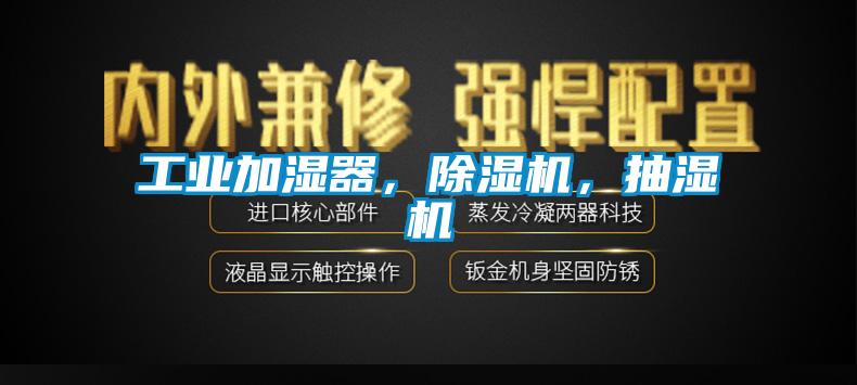 工業加濕器，除濕機，抽濕機