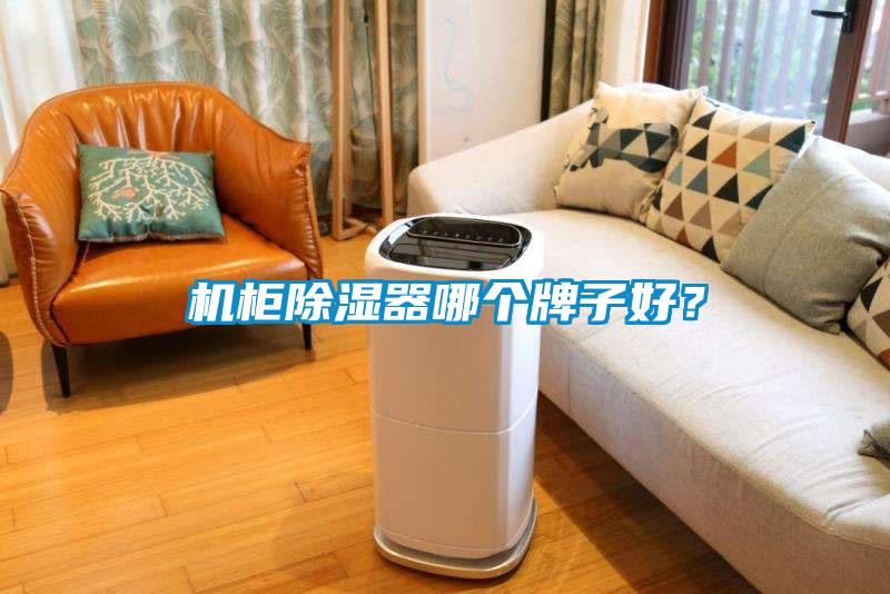 機柜除濕器哪個牌子好？