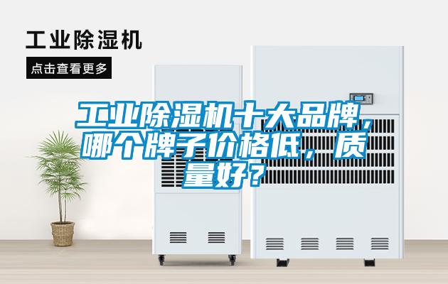 工業除濕機十大品牌，哪個牌子價格低，質量好？