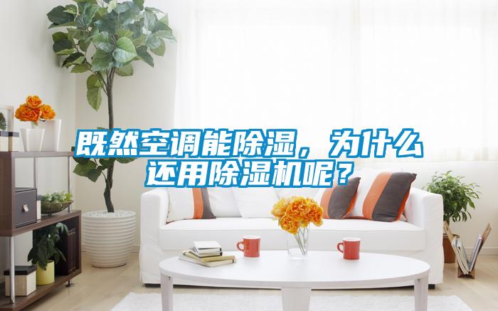 既然空調(diào)能除濕，為什么還用除濕機(jī)呢？