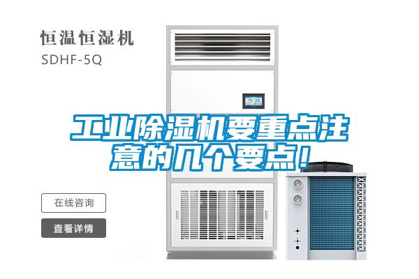 工業除濕機要重點注意的幾個要點！