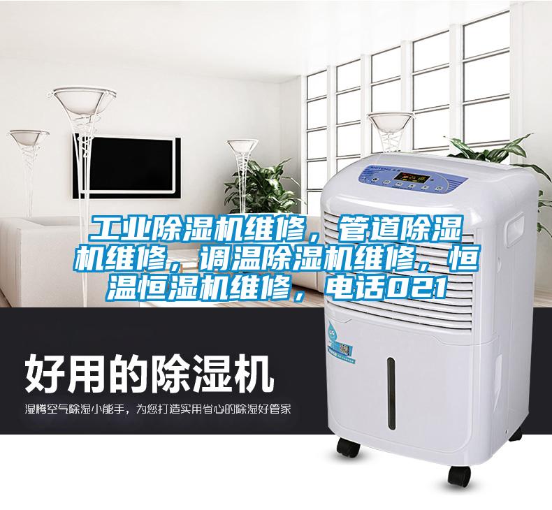 工業(yè)除濕機維修，管道除濕機維修，調溫除濕機維修，恒溫恒濕機維修，電話021
