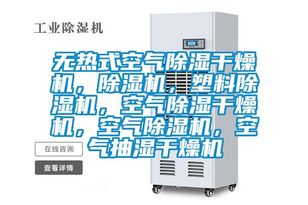 無熱式空氣除濕干燥機，除濕機，塑料除濕機，空氣除濕干燥機，空氣除濕機，空氣抽濕干燥機