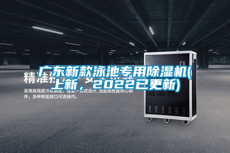 廣東新款泳池專用除濕機(上新，2022已更新)