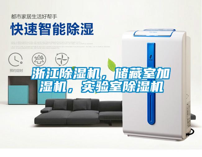 浙江除濕機(jī)，儲(chǔ)藏室加濕機(jī)，實(shí)驗(yàn)室除濕機(jī)