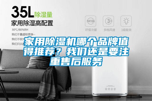 家用除濕機(jī)哪個品牌值得推薦？我們還是要注重售后服務(wù)