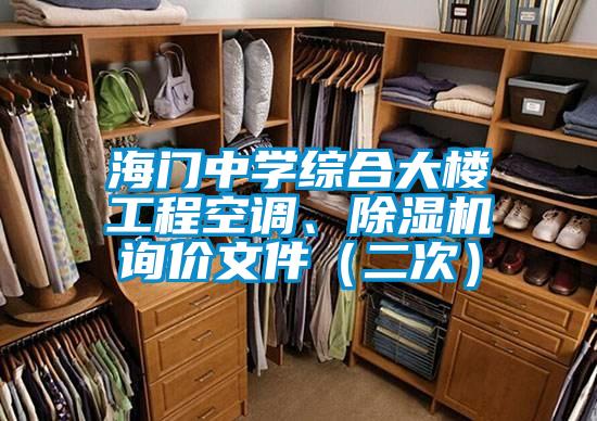 海門中學綜合大樓工程空調、除濕機詢價文件（二次）