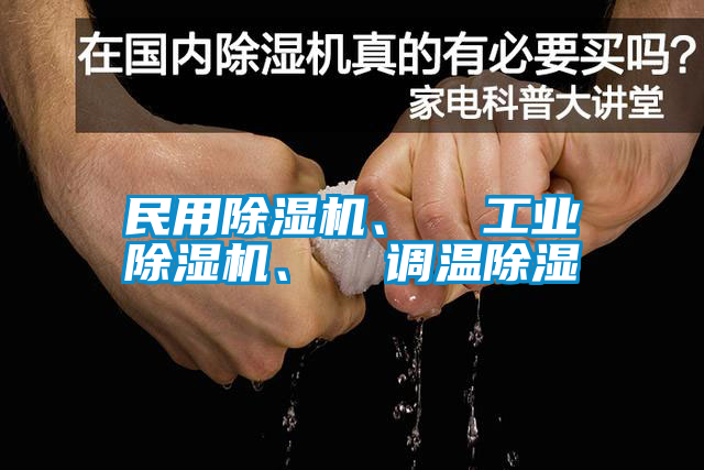 民用除濕機(jī)、  工業(yè)除濕機(jī)、  調(diào)溫除濕