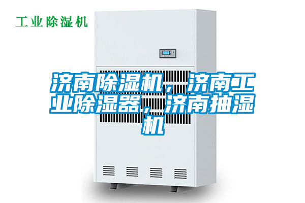 濟南除濕機，濟南工業除濕器，濟南抽濕機