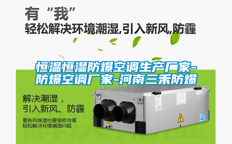 恒溫恒濕防爆空調(diào)生產(chǎn)廠(chǎng)家-防爆空調(diào)廠(chǎng)家-河南三禾防爆