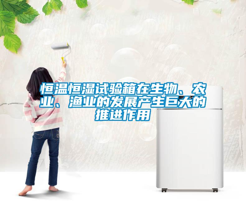 恒溫恒濕試驗箱在生物、農業、漁業的發展產生巨大的推進作用