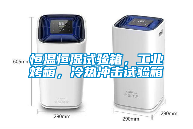 恒溫恒濕試驗箱，工業(yè)烤箱，冷熱沖擊試驗箱