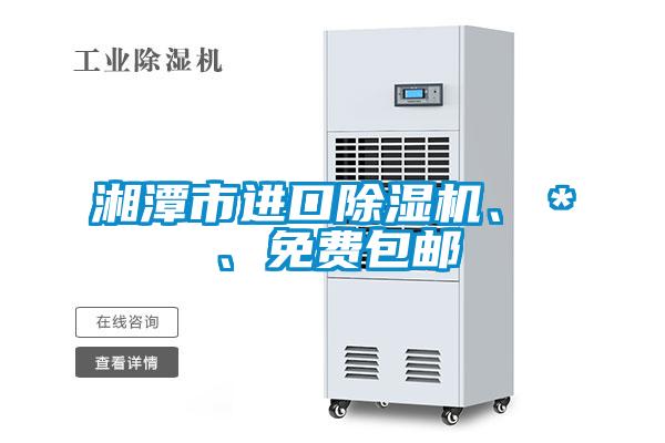 湘潭市進口除濕機、＊、免費包郵