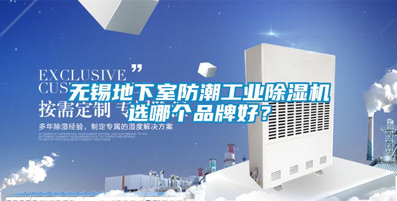 無錫地下室防潮工業(yè)除濕機選哪個品牌好？