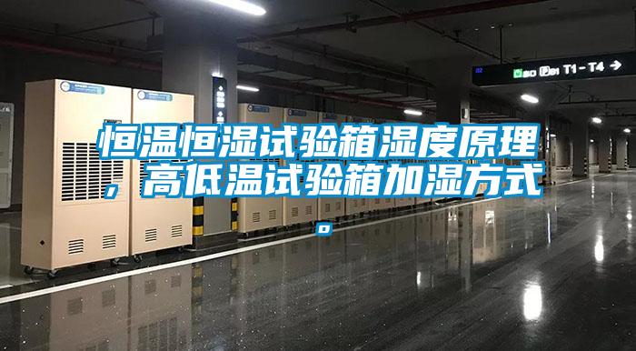 恒溫恒濕試驗(yàn)箱濕度原理，高低溫試驗(yàn)箱加濕方式。