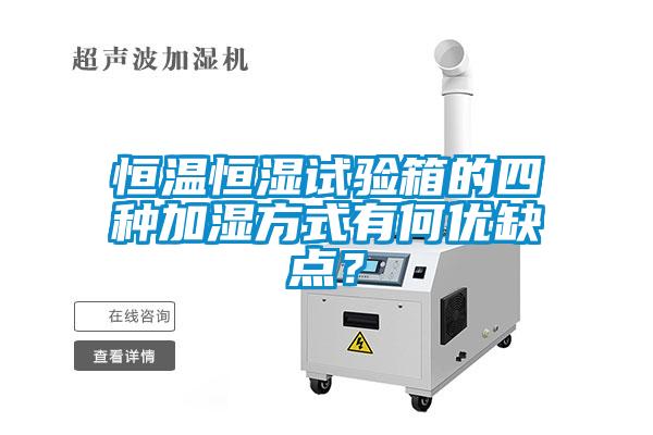 恒溫恒濕試驗箱的四種加濕方式有何優缺點？