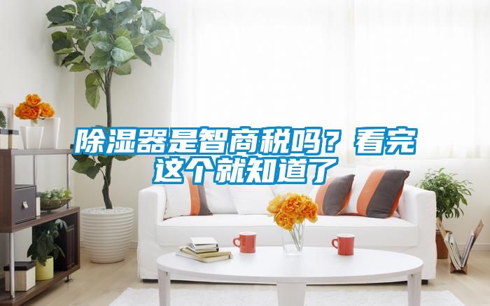 除濕器是智商稅嗎？看完這個(gè)就知道了