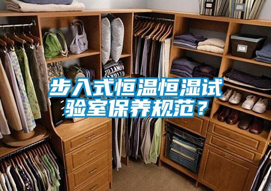 步入式恒溫恒濕試驗(yàn)室保養(yǎng)規(guī)范？