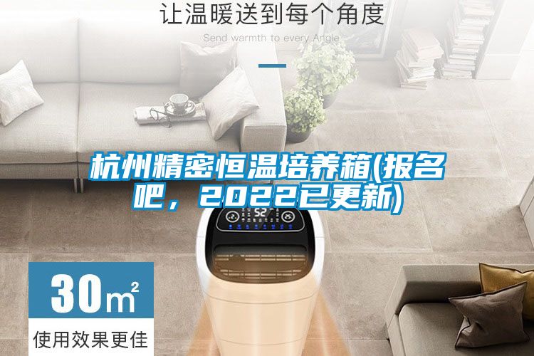 杭州精密恒溫培養(yǎng)箱(報(bào)名吧，2022已更新)