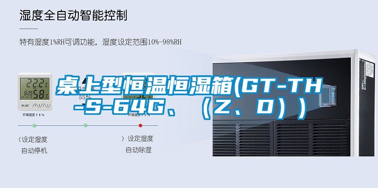 桌上型恒溫恒濕箱(GT-TH-S-64G、（Z、D）)