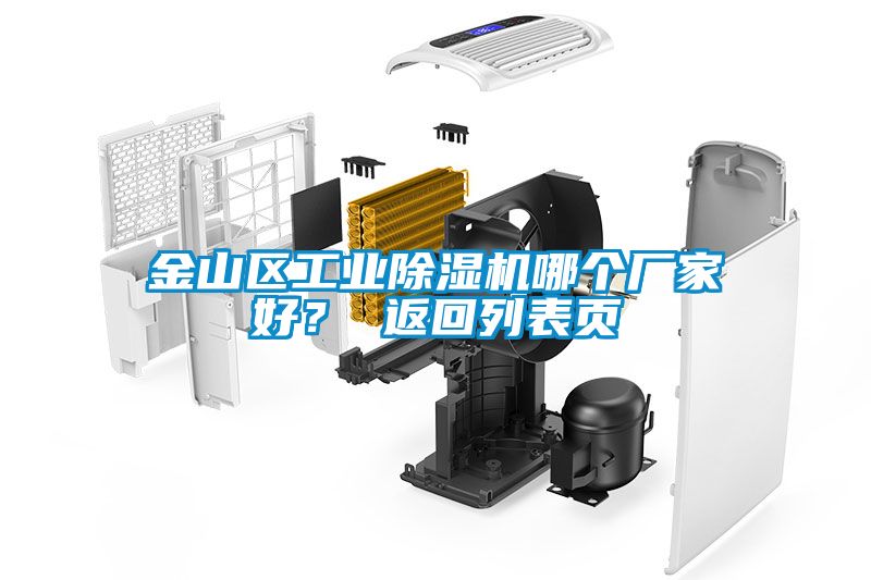 金山區工業除濕機哪個廠家好？ 返回列表頁