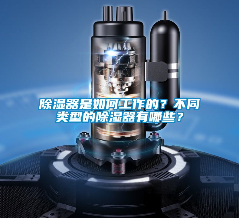 除濕器是如何工作的？不同類型的除濕器有哪些？