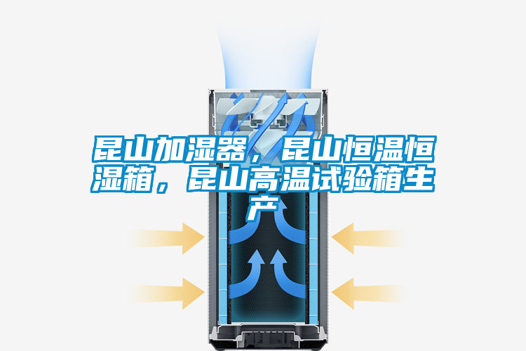 昆山加濕器，昆山恒溫恒濕箱，昆山高溫試驗(yàn)箱生產(chǎn)