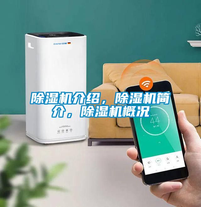 除濕機介紹，除濕機簡介，除濕機概況