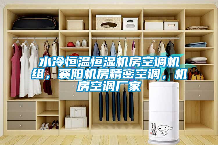 水冷恒溫恒濕機(jī)房空調(diào)機(jī)組，襄陽(yáng)機(jī)房精密空調(diào)，機(jī)房空調(diào)廠家