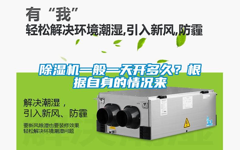 除濕機一般一天開多久？根據自身的情況來