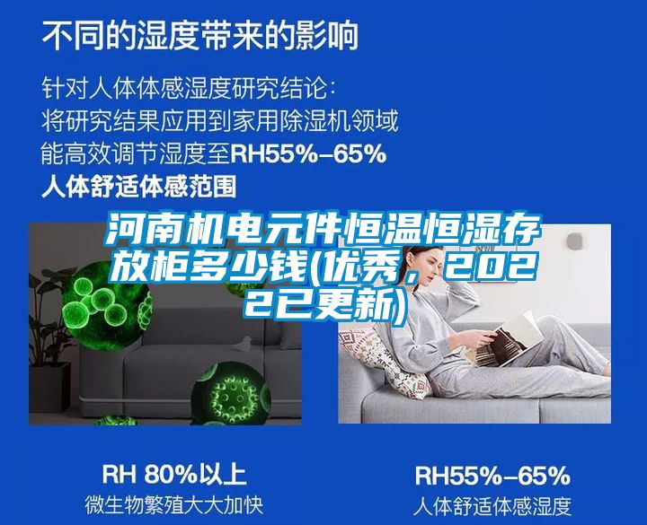河南機(jī)電元件恒溫恒濕存放柜多少錢(優(yōu)秀，2022已更新)