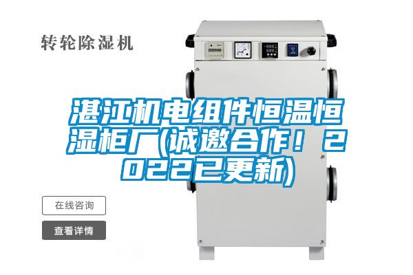 湛江機電組件恒溫恒濕柜廠(誠邀合作！2022已更新)