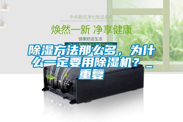 除濕方法那么多，為什么一定要用除濕機？_重復