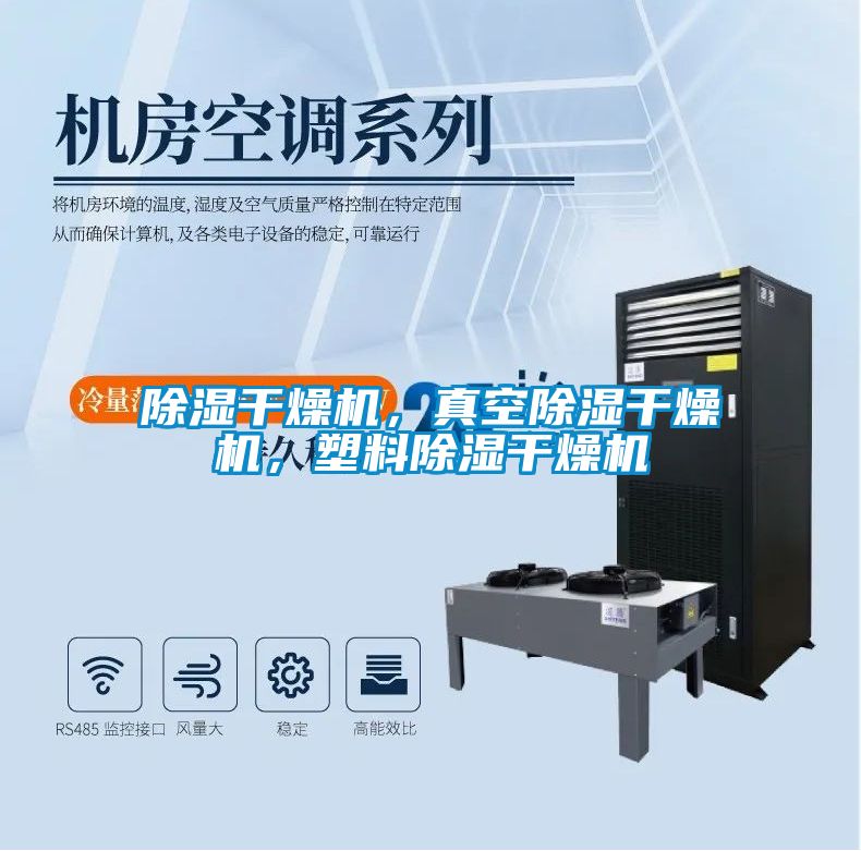 除濕干燥機(jī)，真空除濕干燥機(jī)，塑料除濕干燥機(jī)