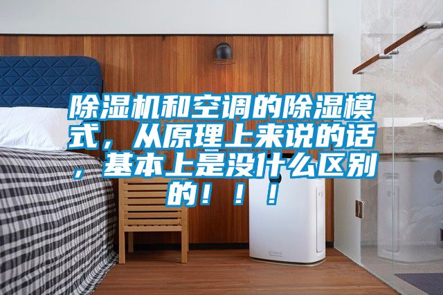 除濕機和空調的除濕模式，從原理上來說的話，基本上是沒什么區別的?。。?/></p>
						    <p style=