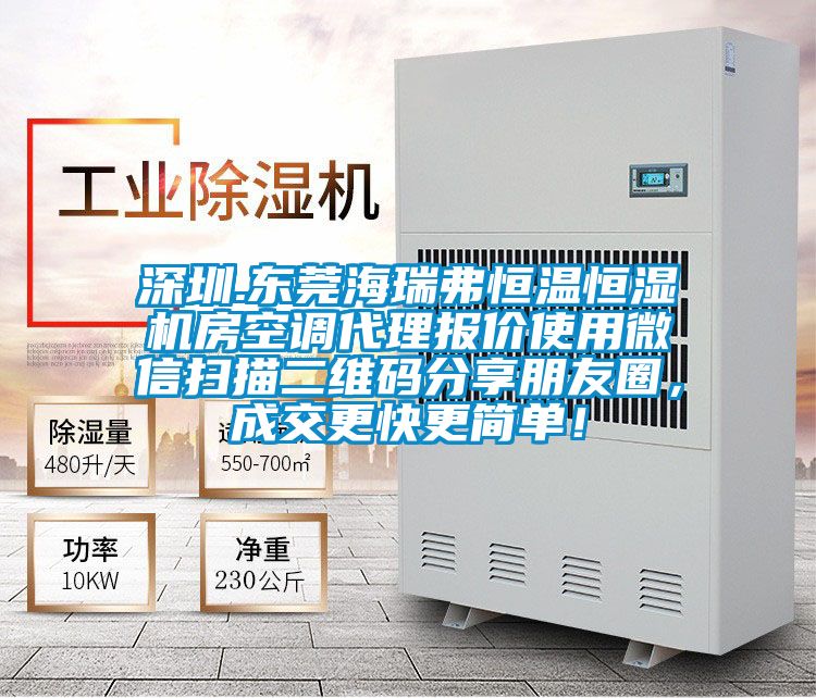 深圳.東莞海瑞弗恒溫恒濕機(jī)房空調(diào)代理報(bào)價(jià)使用微信掃描二維碼分享朋友圈，成交更快更簡(jiǎn)單！