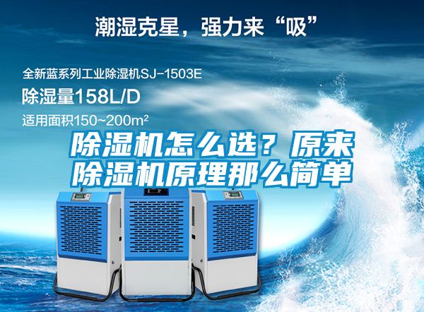 除濕機(jī)怎么選？原來(lái)除濕機(jī)原理那么簡(jiǎn)單