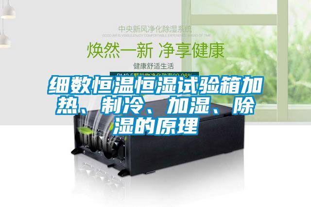 細數恒溫恒濕試驗箱加熱、制冷、加濕、除濕的原理