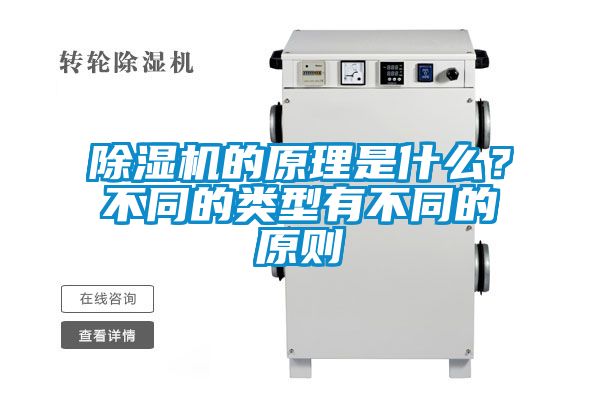 除濕機的原理是什么？不同的類型有不同的原則