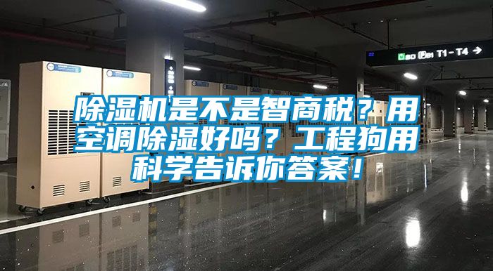 除濕機是不是智商稅？用空調除濕好嗎？工程狗用科學告訴你答案！