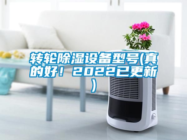 轉輪除濕設備型號(真的好！2022已更新)